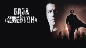 Задник к фильму "База «Клейтон»" #143328