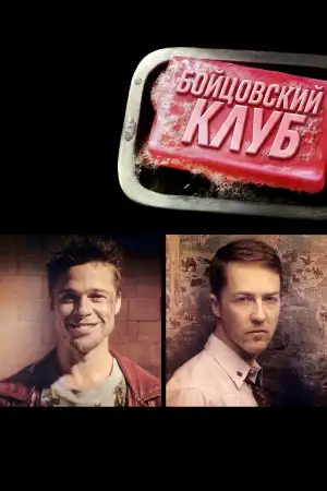 Постер к фильму "Бойцовский клуб" #925937