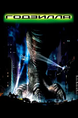 Постер к фильму "Годзилла" #629342
