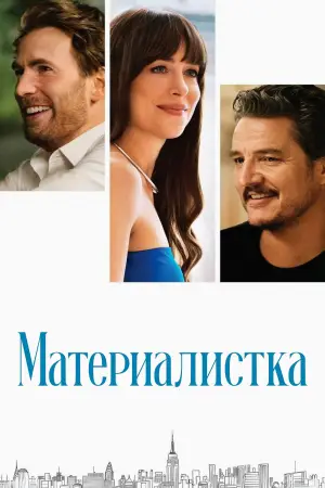 Постер к фильму "Материалистка" #558801