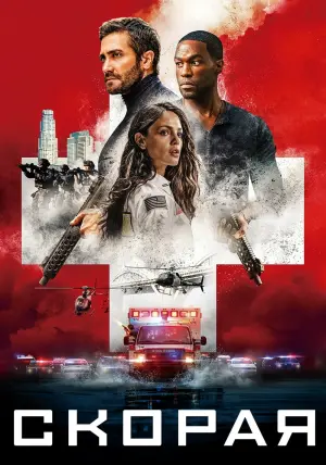 Постер к фильму "Скорая" #58090