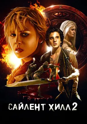 Постер к фильму "Сайлент Хилл 2" #72147