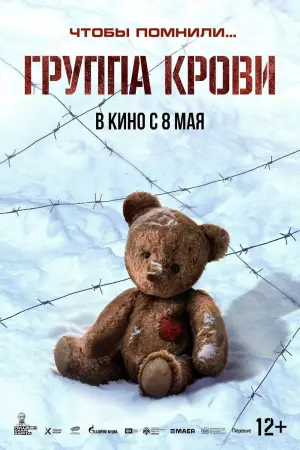 Постер к фильму "Группа крови" #717109