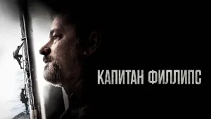 Видео к фильму Капитан Филлипс | Капитан Филлипс - Trailer