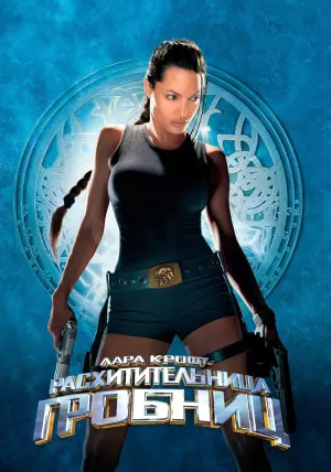 Постер к фильму "Лара Крофт: Расхитительница гробниц" #370765
