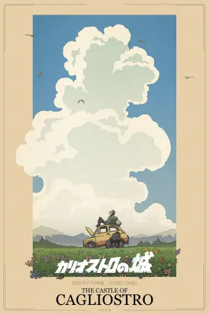 Постер к фильму "Люпен III: Замок Калиостро" #210537