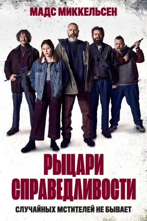 Постер к фильму "Рыцари справедливости" #714525