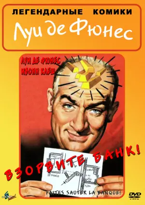 Постер к фильму "Взорвите банк" #485787