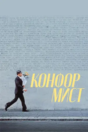 Постер к фильму "Конформист" #671311