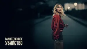 Задник к фильму "Таинственное убийство" #381615