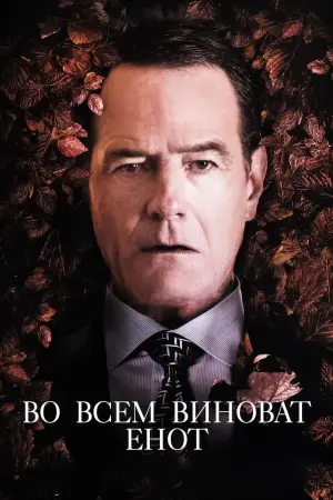 Постер к фильму "Во всем виноват енот" #459594