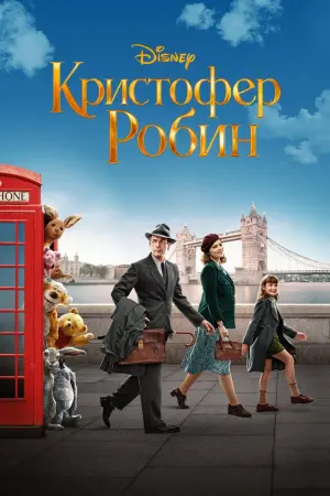 Постер к фильму "Кристофер Робин"