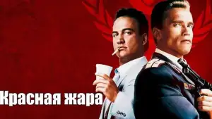 Задник к фильму "Красная жара" #810877