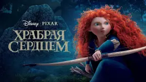 Задник к фильму "Храбрая сердцем" #583518