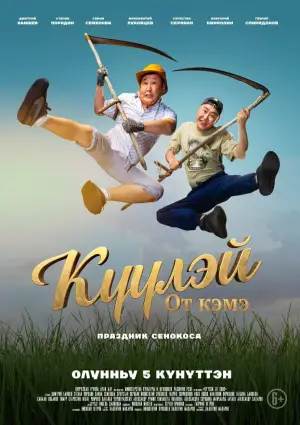 Постер к фильму "Күүлэй! От Кэмэ" #550200