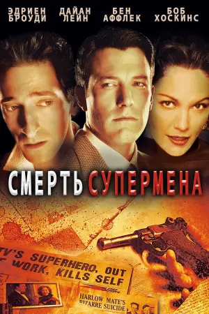 Постер к фильму "Смерть супермена"