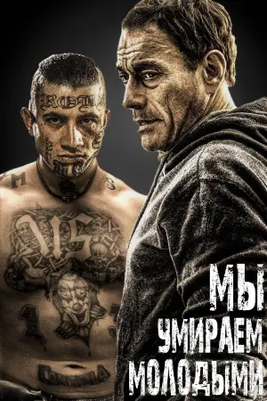 Постер к фильму "Мы умираем молодыми" #411539