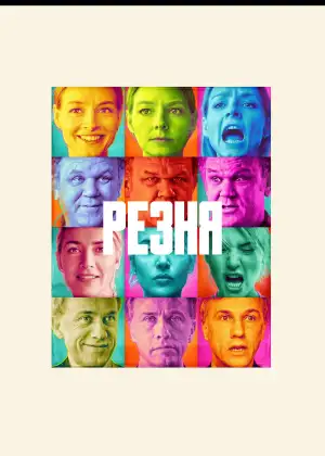Постер к фильму "Резня" #875582