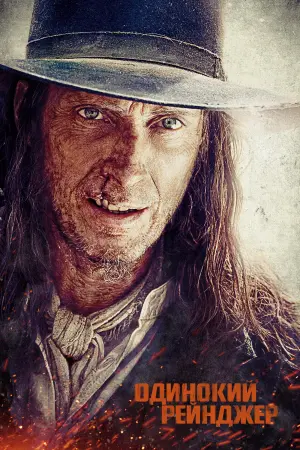 Постер к фильму "Одинокий рейнджер" #89114
