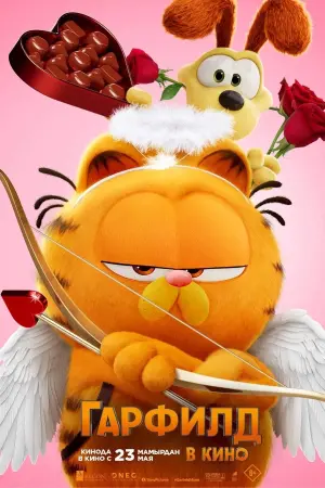 Постер к фильму "Гарфилд в кино" #486773