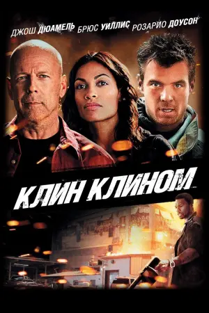 Постер к фильму "Клин клином"