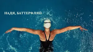 Задник к фильму "Надя, Баттерфляй" #502267