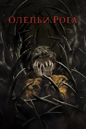 Постер к фильму "Оленьи рога" #93755