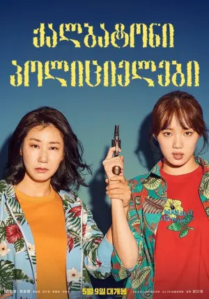 Постер к фильму "Мисс и миссис Коп" #358513