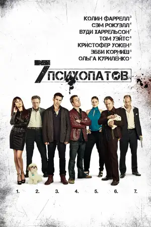 Постер к фильму "Семь психопатов" #862159