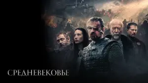 Задник к фильму "Средневековье" #52091