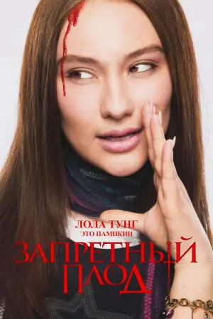 Постер к фильму "Запретный плод" #613935