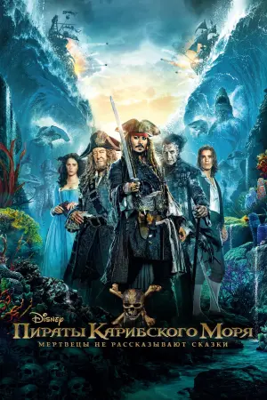Постер к фильму "Пираты Карибского моря: Мертвецы не рассказывают сказки" #27896