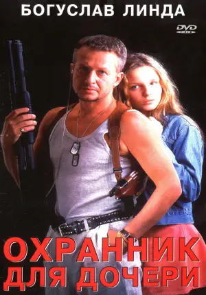 Постер к фильму "Охранник для дочери" #684038