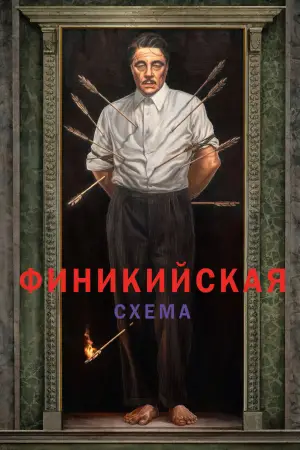 Постер к фильму "Финикийская схема" #568337