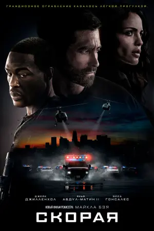 Постер к фильму "Скорая" #58088