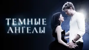 Задник к фильму "Темные ангелы" #118565