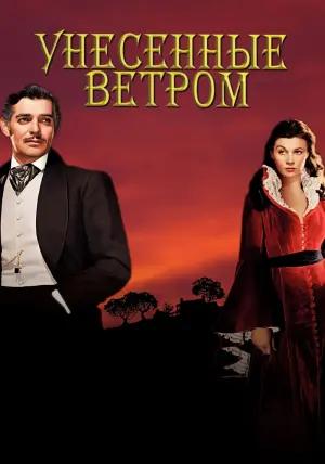 Постер к фильму "Унесённые ветром" #54741