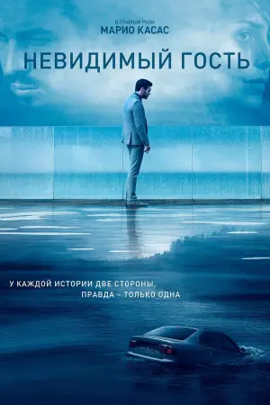 Постер к фильму "Невидимый гость" #75781