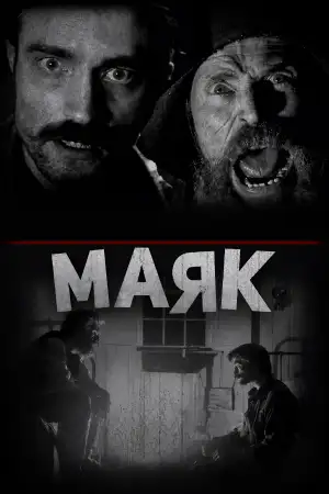 Постер к фильму "Маяк" #930310