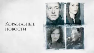 Задник к фильму "Корабельные новости" #428735