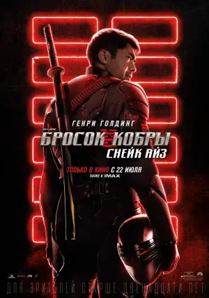 Постер к фильму "G.I. Joe: Бросок кобры. Снейк Айз" #48706