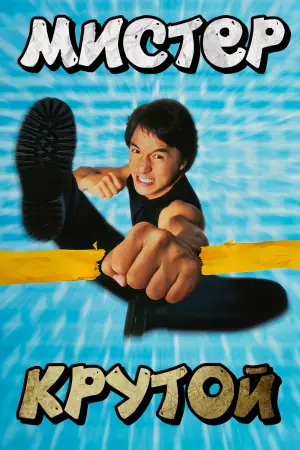 Постер к фильму "Мистер Крутой" #738935