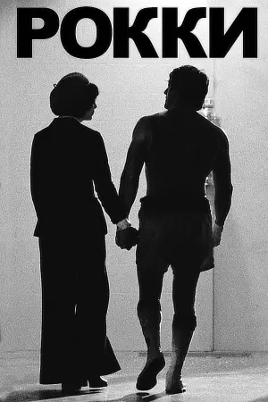 Постер к фильму "Рокки" #370306