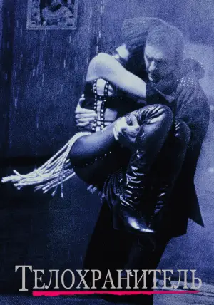 Постер к фильму "Телохранитель" #703463