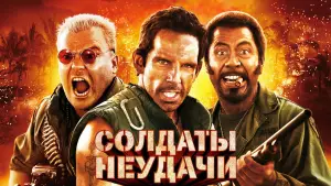 Задник к фильму "Солдаты неудачи" #601225