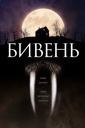Постер к фильму "Бивень" #119929