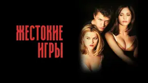 Задник к фильму "Жестокие игры" #659662