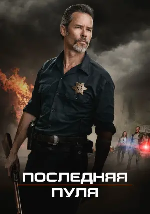Постер к фильму "Последняя пуля" #417470