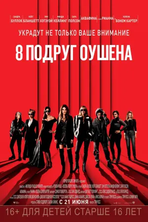 Постер к фильму "Восемь подруг Оушена" #372151