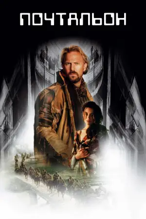 Постер к фильму "Почтальон" #725518
